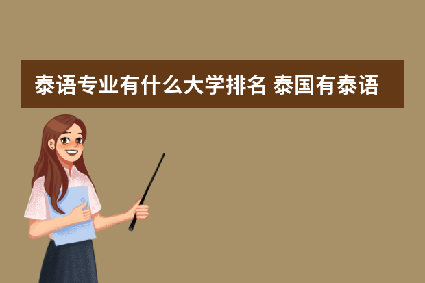 泰语专业有什么大学排名 泰国有泰语专业的大学是哪些